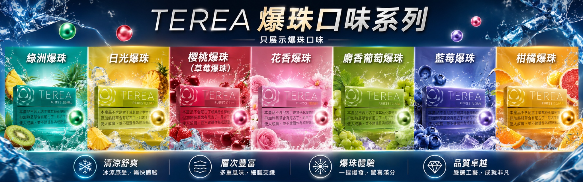 TEREA爆珠系列