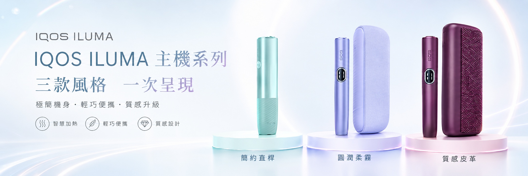 iqos_iluma_三款風格系列展示
