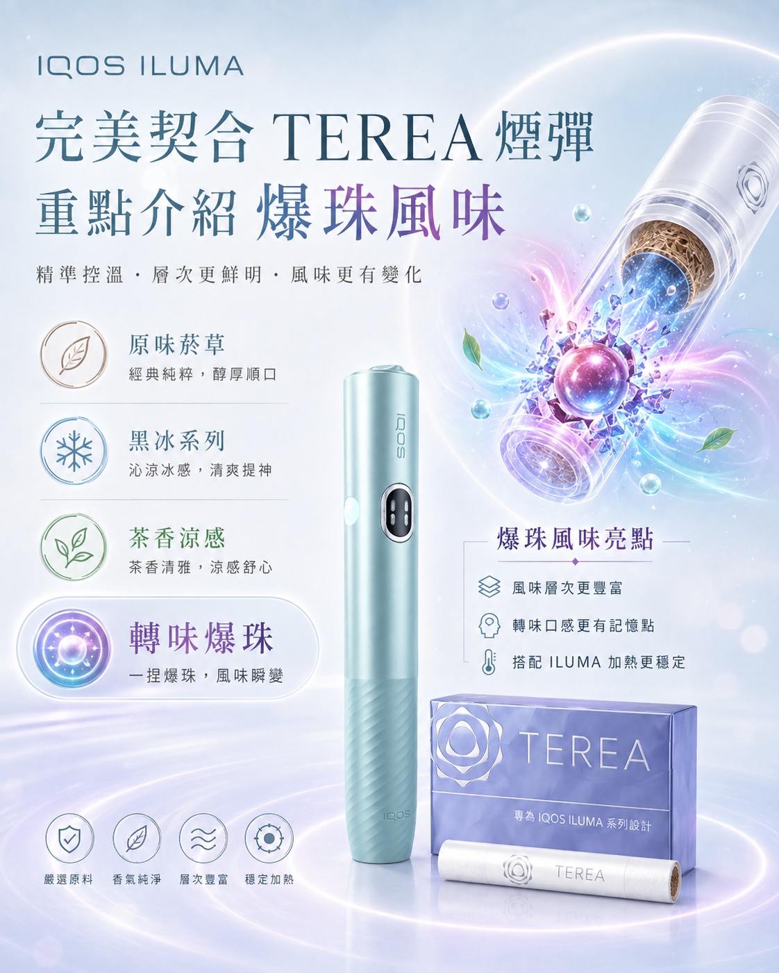 terea_爆珠風味重點介紹_新版